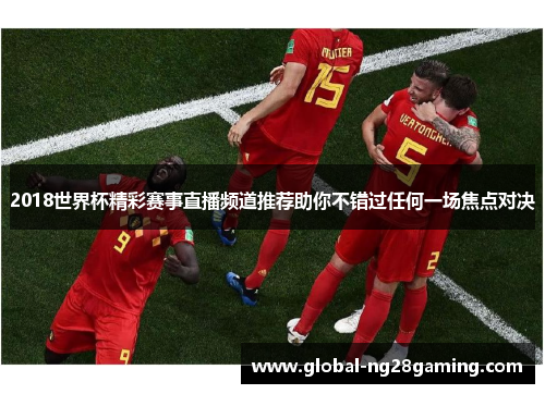 2018世界杯精彩赛事直播频道推荐助你不错过任何一场焦点对决