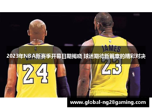 2023年NBA新赛季开幕日期揭晓 球迷期待新篇章的精彩对决