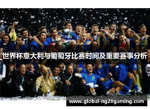 世界杯意大利与葡萄牙比赛时间及重要赛事分析