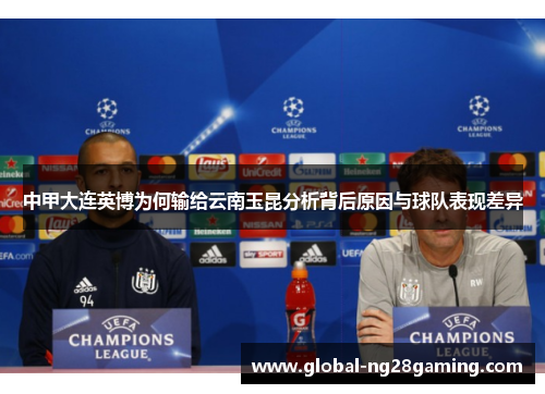 中甲大连英博为何输给云南玉昆分析背后原因与球队表现差异