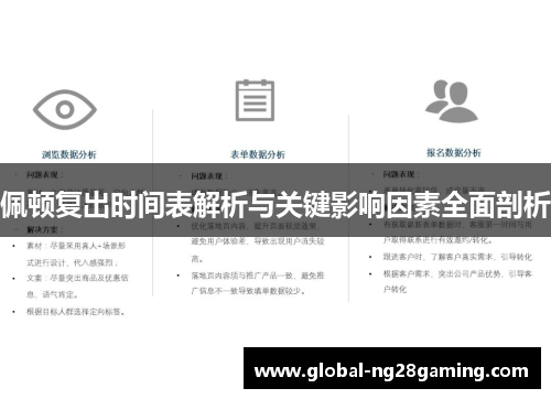 佩顿复出时间表解析与关键影响因素全面剖析