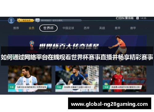 如何通过网络平台在线观看世界杯赛事直播并畅享精彩赛事