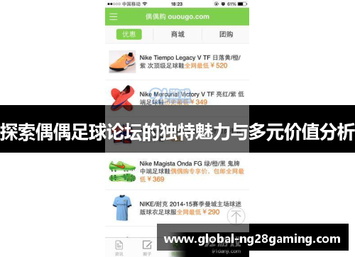 探索偶偶足球论坛的独特魅力与多元价值分析