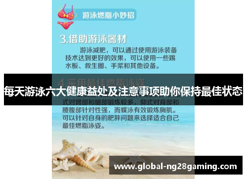 每天游泳六大健康益处及注意事项助你保持最佳状态