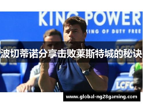 波切蒂诺分享击败莱斯特城的秘诀
