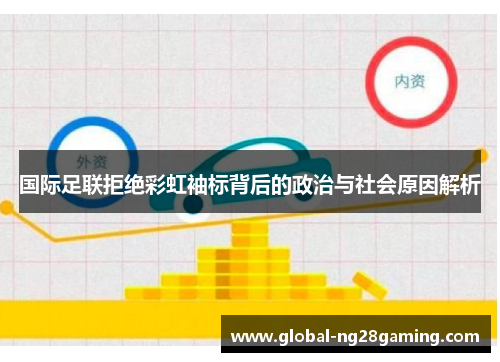 国际足联拒绝彩虹袖标背后的政治与社会原因解析