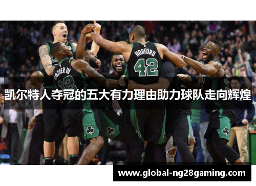 凯尔特人夺冠的五大有力理由助力球队走向辉煌