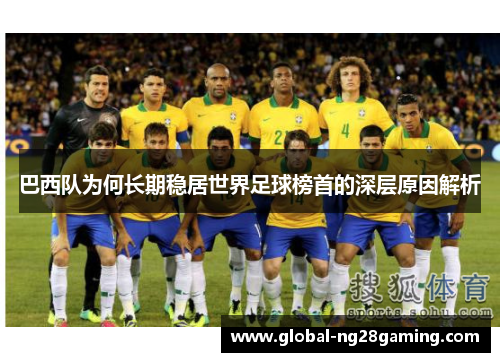 巴西队为何长期稳居世界足球榜首的深层原因解析
