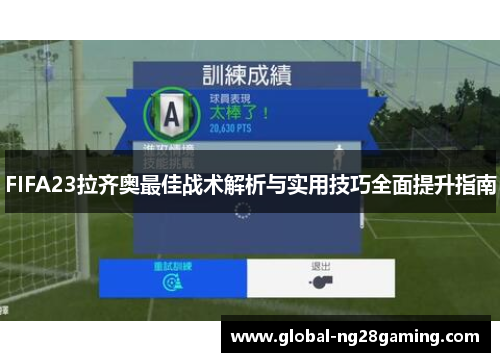 FIFA23拉齐奥最佳战术解析与实用技巧全面提升指南