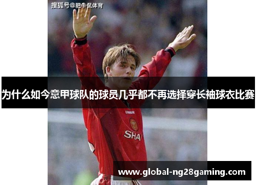 为什么如今意甲球队的球员几乎都不再选择穿长袖球衣比赛
