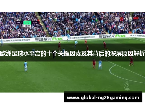 欧洲足球水平高的十个关键因素及其背后的深层原因解析