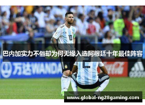 巴内加实力不俗却为何无缘入选阿根廷十年最佳阵容
