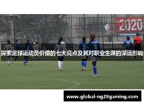 探索足球运动员价值的七大亮点及其对职业生涯的深远影响