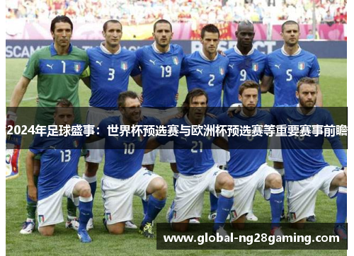 2024年足球盛事：世界杯预选赛与欧洲杯预选赛等重要赛事前瞻
