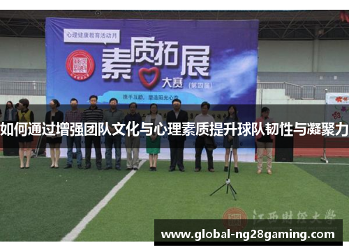 如何通过增强团队文化与心理素质提升球队韧性与凝聚力