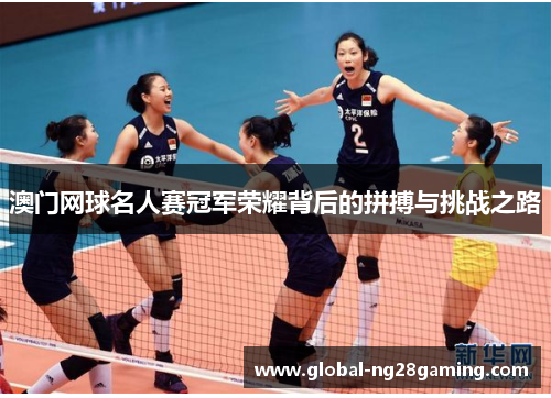 澳门网球名人赛冠军荣耀背后的拼搏与挑战之路
