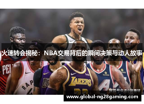 火速转会揭秘：NBA交易背后的瞬间决策与动人故事