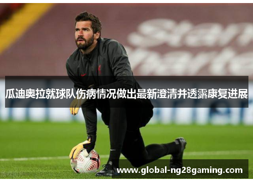 瓜迪奥拉就球队伤病情况做出最新澄清并透露康复进展