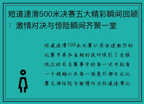 短道速滑500米决赛五大精彩瞬间回顾：激情对决与惊险瞬间齐聚一堂
