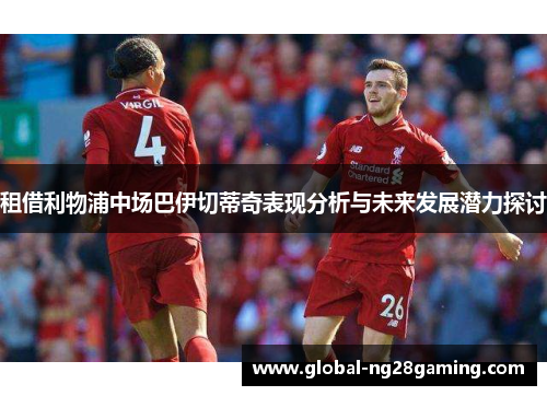 租借利物浦中场巴伊切蒂奇表现分析与未来发展潜力探讨