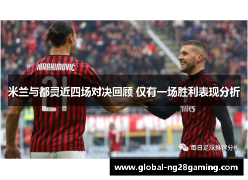 米兰与都灵近四场对决回顾 仅有一场胜利表现分析