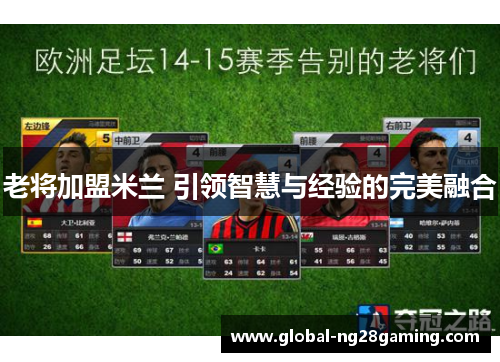 老将加盟米兰 引领智慧与经验的完美融合