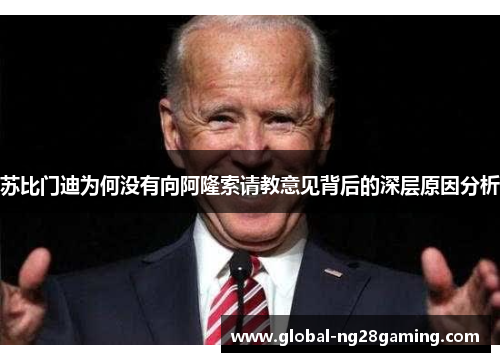 苏比门迪为何没有向阿隆索请教意见背后的深层原因分析