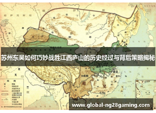 苏州东吴如何巧妙战胜江西庐山的历史经过与背后策略揭秘