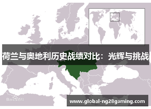 荷兰与奥地利历史战绩对比：光辉与挑战