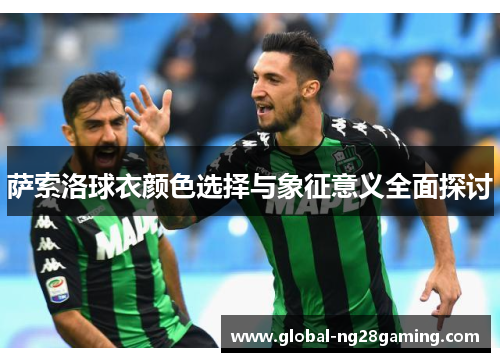 萨索洛球衣颜色选择与象征意义全面探讨