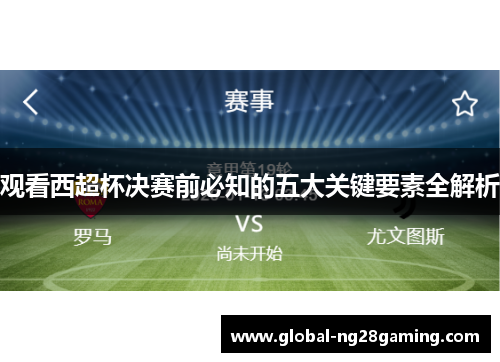 观看西超杯决赛前必知的五大关键要素全解析