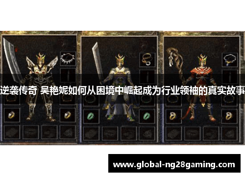 逆袭传奇 吴艳妮如何从困境中崛起成为行业领袖的真实故事