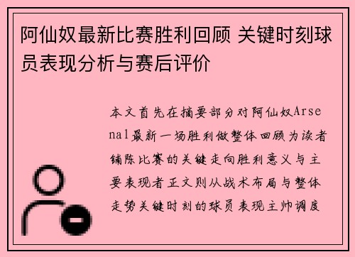 阿仙奴最新比赛胜利回顾 关键时刻球员表现分析与赛后评价