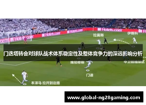 门迭塔转会对球队战术体系稳定性及整体竞争力的深远影响分析