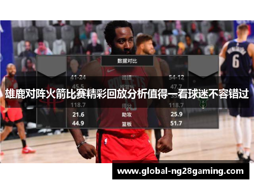 雄鹿对阵火箭比赛精彩回放分析值得一看球迷不容错过
