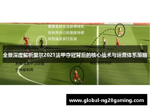 全景深度解析里尔2021法甲夺冠背后的核心战术与运营体系策略