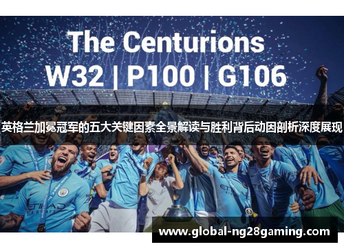 英格兰加冕冠军的五大关键因素全景解读与胜利背后动因剖析深度展现