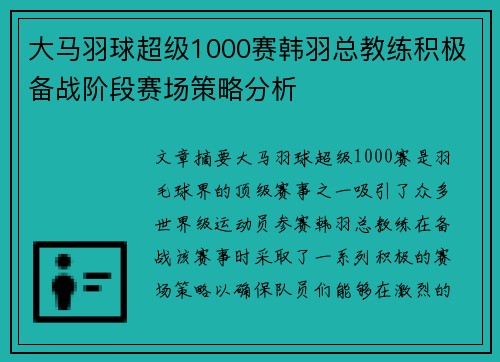 大马羽球超级1000赛韩羽总教练积极备战阶段赛场策略分析