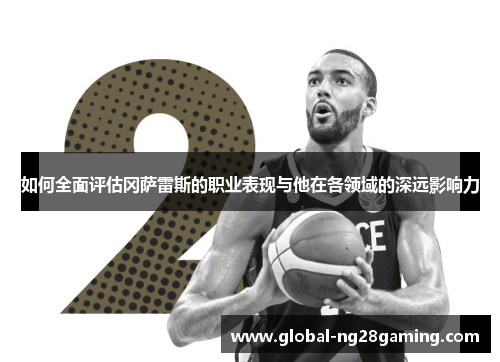 如何全面评估冈萨雷斯的职业表现与他在各领域的深远影响力