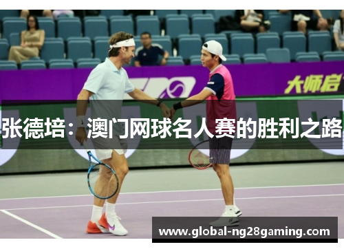 张德培：澳门网球名人赛的胜利之路