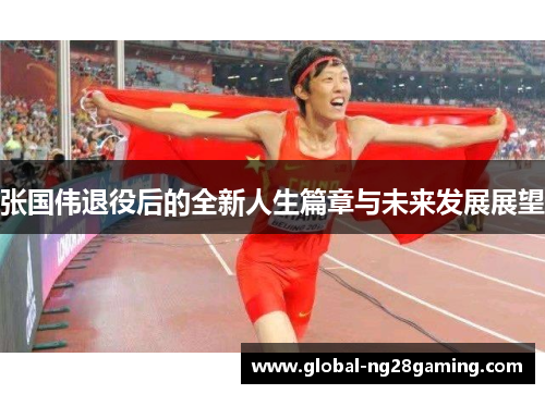 张国伟退役后的全新人生篇章与未来发展展望 张国伟退役后的全新人生篇章与未来发展展望