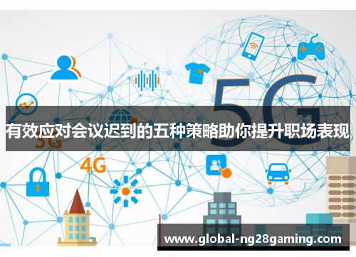 有效应对会议迟到的五种策略助你提升职场表现