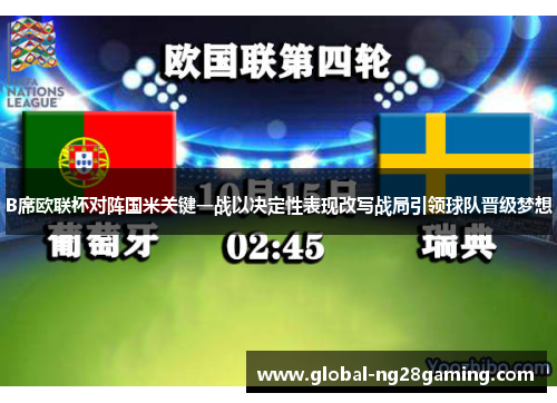 B席欧联杯对阵国米关键一战以决定性表现改写战局引领球队晋级梦想