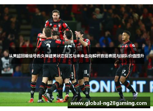 从英超回暖信号看久保建英状态复苏与未来走向解析赛场表现与球队价值提升 从英超回暖信号看久保建英状态复苏与未来走向解析赛场表现与球队价值提升