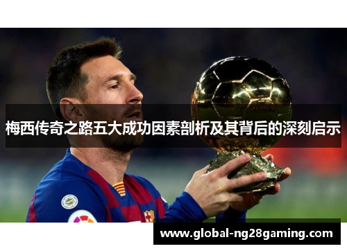 梅西传奇之路五大成功因素剖析及其背后的深刻启示 梅西传奇之路五大成功因素剖析及其背后的深刻启示