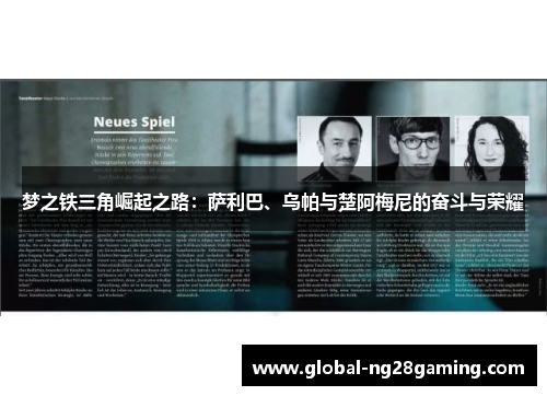 梦之铁三角崛起之路：萨利巴、乌帕与楚阿梅尼的奋斗与荣耀