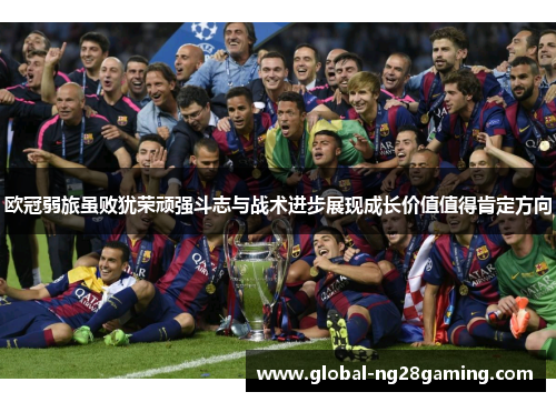 欧冠弱旅虽败犹荣顽强斗志与战术进步展现成长价值值得肯定方向 欧冠弱旅虽败犹荣顽强斗志与战术进步展现成长价值值得肯定方向