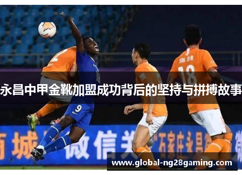 永昌中甲金靴加盟成功背后的坚持与拼搏故事