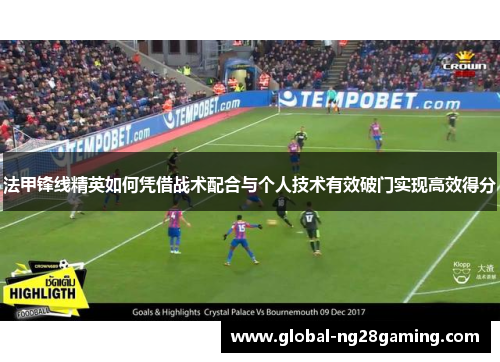 法甲锋线精英如何凭借战术配合与个人技术有效破门实现高效得分 法甲锋线精英如何凭借战术配合与个人技术有效破门实现高效得分