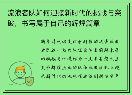 流浪者队如何迎接新时代的挑战与突破,书写属于自己的辉煌篇章 流浪者队如何迎接新时代的挑战与突破,书写属于自己的辉煌篇章